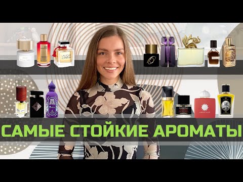 Видео: САМЫЕ СТОЙКИЕ АРОМАТЫ