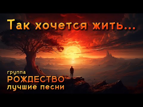 Видео: Так хочется жить... - Лучшие песни группы "Рождество" #такхочетсяжить @romantika_shansona