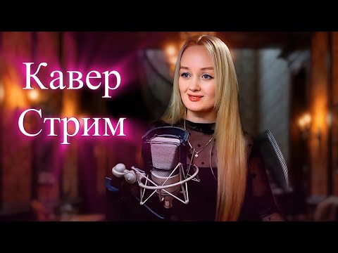 Видео: КАВЕР- СТРИМ 🔴ЛЮБИМЫЕ ПЕСНИ!      #новинка #shortsvideo  #вокал #живойзвук #twitch #музыка #мелодии
