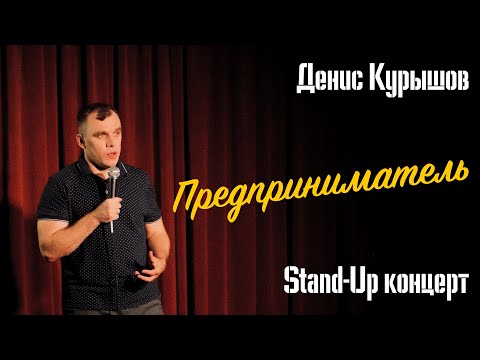 Видео: СТЕНДАП КОНЦЕРТ 2025 | ДЕНИС КУРЫШОВ «ПРЕДПРИНИМАТЕЛЬ»