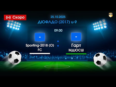 Видео: 25.10.2025 9:00  Гарт МДЮСШ - FC Sporting-2018 (О) ДЮФЛДО U-9 (2017 р.н.)