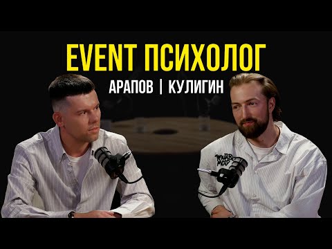 Видео: ПОДКАСТ "EVENT Психолог" | Никита Кулигин и Тимофей Арапов