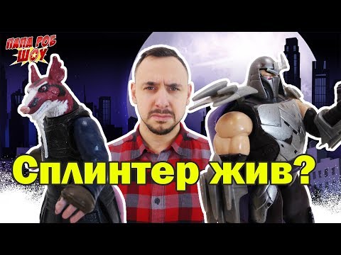 Видео: Папа Роб и Черепашки Ниндзя спасают Рафаэля из логова Шреддера 13+