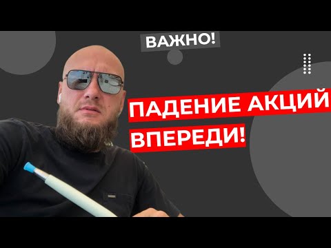 Видео: Павел Жуковский - Падение акций еще впереди!