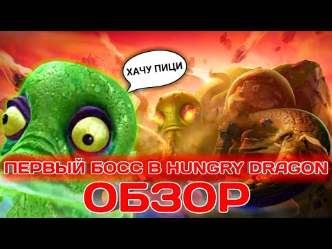 Видео: ОБЗОР ОБНОВЛЕНИЯ 3.12 В HUNGRY DRAGON | ПЕРВЫЙ БОСС «ОКТОНИ»