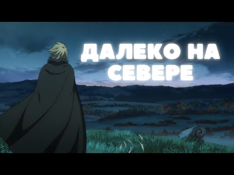 Видео: Винланд: Монологи под музыку