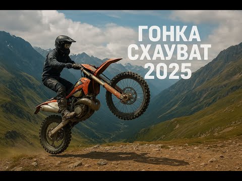 Видео: Гонка Схауат 2025 Gold Р6