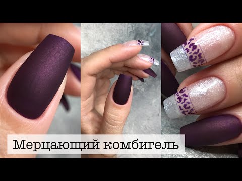Видео: МАТОВЫЙ ПЕРЛАМУТР ДИЗАЙН НОГТЕЙ ЛЕОПАРД КОМБИГЕЛЬ МЕРЦАЮЩИЙ PATRISA NAIL