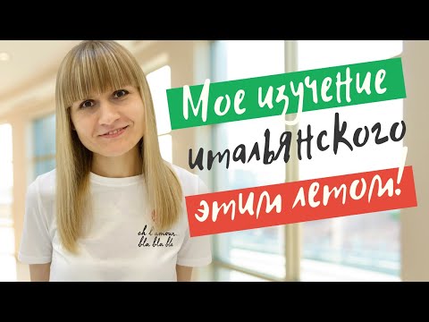 Видео: Как я изучаю итальянский язык? Новые учебники и ресурсы для начинающих