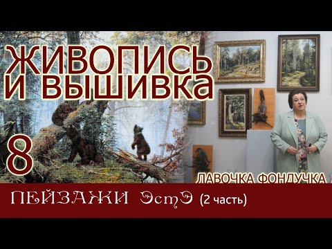 Видео: ЖИВОПИСЬ и ВЫШИВКА // 8. ПЕЙЗАЖИ ЭстЭ (2 часть)