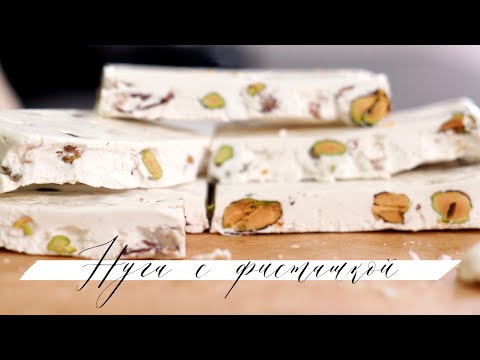 Видео: Белая нуга с фисташками. Восточная сладость. Твердая нуга.