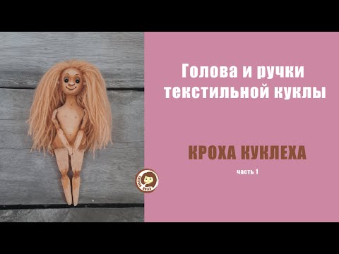 Видео: Голова и ручки текстильной куклы