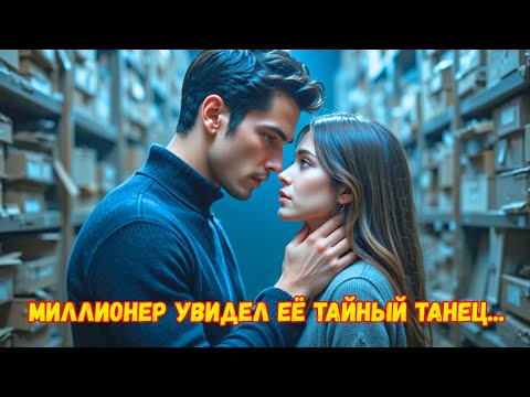 Видео: Девушка танцевала, не зная, что миллионер CEO следит за ней, и...