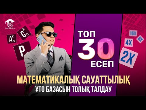 Видео: МАТ САУАТТЫЛЫҚ | ҰТО ЖАҢА ФОРМАТ 3 НҰСҚА ТАЛДАУ |  ТЕСТЦЕНТР