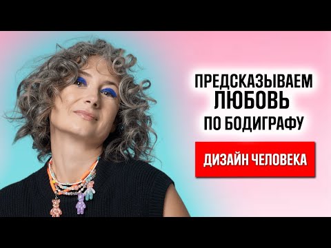 Видео: Электромагниты в Дизайне Человека. Как мы выбираем людей и как улучшить отношения с ДЧ? Часть 1.