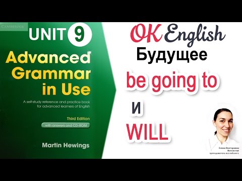 Видео: Unit 9 Will и be going to - будущее в английском. 📗Advanced English Grammar