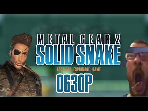 Видео: METAL GEAR 2:SOLID SNAKE Обзор-пересказ в 2023