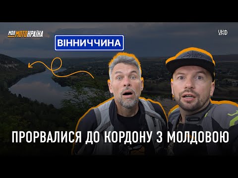 Видео: Мотоекспедиція Вінниччиною: метеорит, палаци і арт-камені