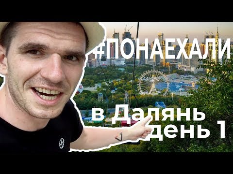 Видео: #ПОНАЕХАЛИ в Далянь | Небоскребы и развлечения. Шок спуск на тазике!