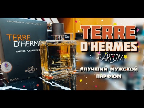 Видео: ЛУЧШИЙ МУЖСКОЙ ПАРФЮМ. ЧАСТЬ 1. TERRE D'HERMES PARFUM (2009) - этот аромат должен быть у каждого!