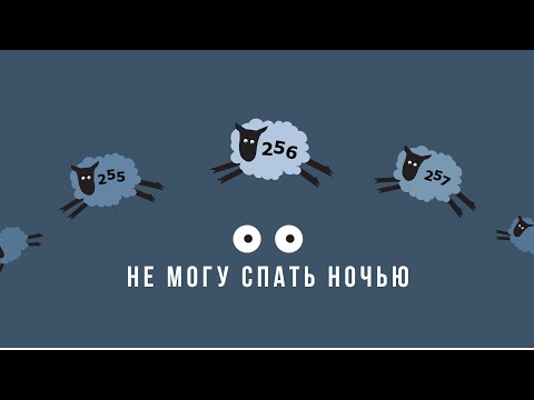 Видео: Что мне делать не могу спать ночью? | Ответ врача-психиатра, Юрий Бондаренко