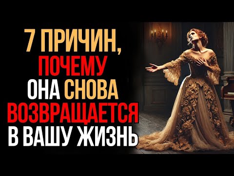 Видео: 7 причин, почему она снова возвращается в вашу жизнь   Мудрость Времени