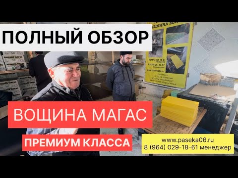 Видео: ОБЗОР ПРОИЗВОДСТВА ЛИТОЙ ВОЩИНЫ МАГАС. Условия. ДОСМОТРИ ДО КОНЦА!
