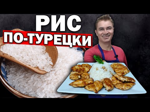 Видео: Муж турок готовит РИС ПО-ТУРЕЦКИ - СЕКРЕТ РАССЫПЧАТОГО РИСА! Курица на сковородке БЫСТРО РЕЦЕПТ