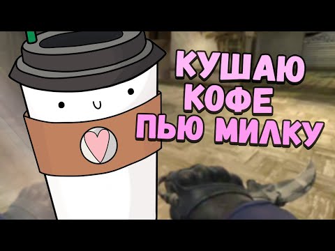 Видео: АСМР КСГО ПЬЮ КОФЕ КАК ЖИВЕТСЯ ОДНОМУ