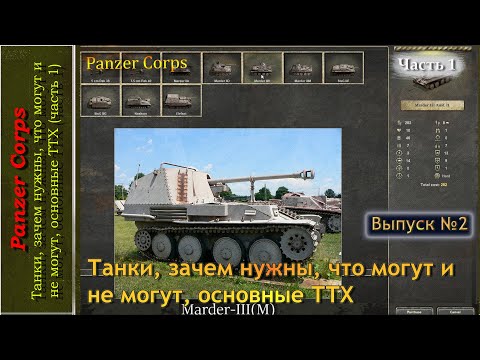Видео: Танки, зачем нужны, что могут и не могут, основные ТТХ (часть 1), выпуск №2
