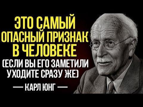 Видео: Самый Опасный Признак У Человека По Карлу Юнгу — Будьте Бдительны