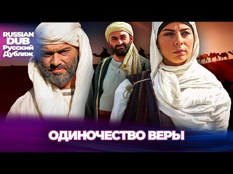 Видео: Одиночество веры - İnancın Yalnızlığı - Русскоlязычные турецкие фильмы