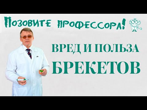 Видео: Вред и польза брекетов