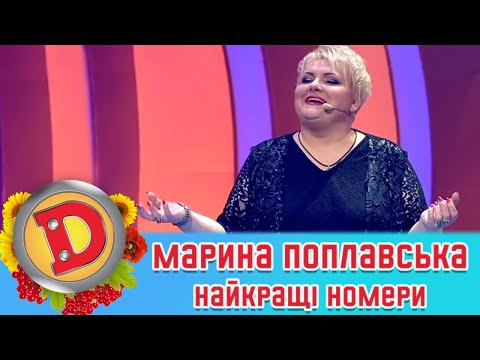 Видео: МАРИНА ПОПЛАВСЬКА ⭐ НАЙКРАЩІ НОМЕРИ 🇺🇦 ДИЗЕЛЬ ШОУ