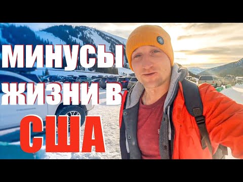 Видео: Минусы жизни в США. Пора валить… в горы ⛷. Мои 34 часа отдыха.