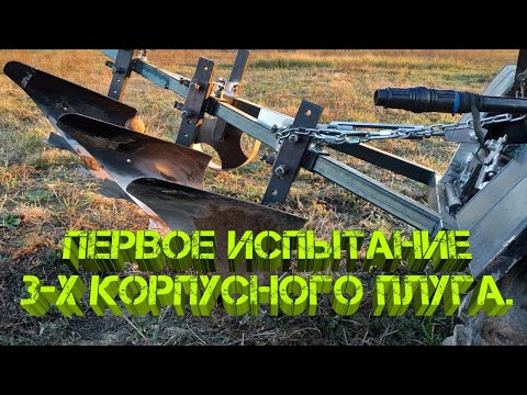 Видео: Первое испытание 3-х корпусного плуга.