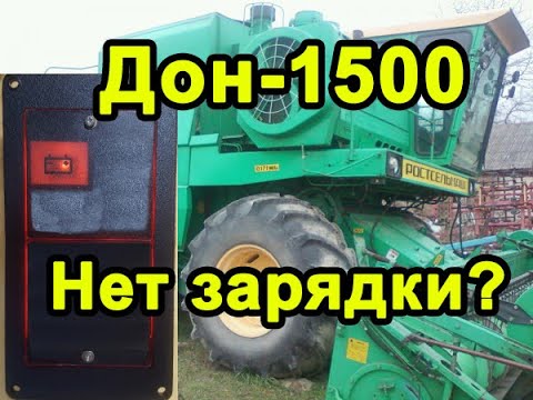 Видео: Дон-1500. Горит лампа Нет зарядки