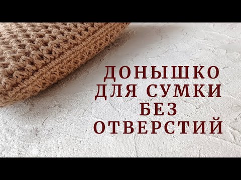 Видео: Пробовали так вязать? Донышко для сумки без отверстий. НАБОРНЫЙ РЯД С ПОМОЩЬЮ ШНУРА I-CORD.