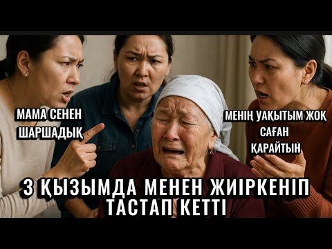 Видео: 3 ҚЫЗЫМДА МЕНЕН ЖИІРКЕНІП ТАСТАП КЕТТІ.ШАЛЫМ ДА ЖОҚ,ЖАЛҒЫЗ ҚАЛДЫМ😭.КЕЛМЕЙДІ ҚЫЗДАРЫМ ІЗДЕМЕЙДІ