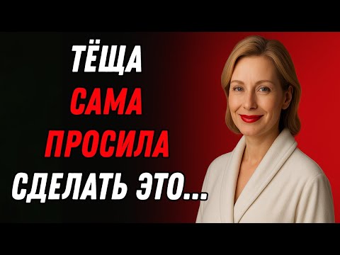 Видео: Тёща не верила, пока не почувствовала это сама!