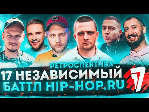 Видео: 17 НЕЗАВИСИМЫЙ БАТТЛ HIP-HOP.RU | РЕТРОСПЕКТИВА