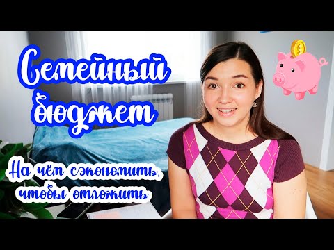 Видео: Наш СЕМЕЙНЫЙ БЮДЖЕТ 💰// Таблица РАСХОДОВ и ДОХОДОВ 💸// Разумная экономия 👍