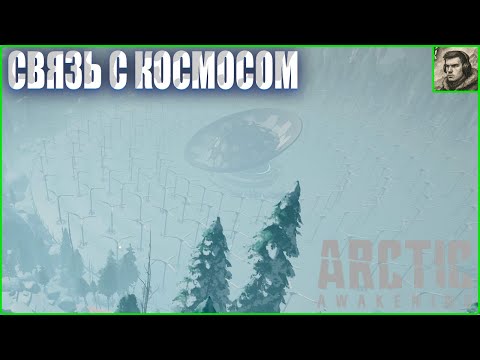 Видео: Наладили сигнал? Arctic Awakening #2