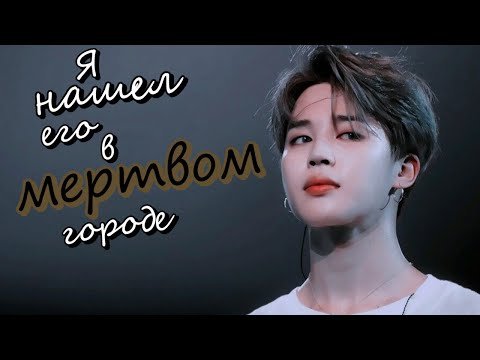 Видео: Озвучка слэш фанфика BTS | Я нашел его в мертвом городе | ЮНМИНЫ