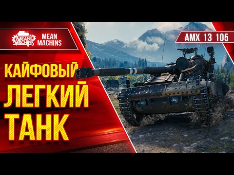 Видео: АМХ 13 105 - КАЙФОВЫЙ ЛЕГКИЙ ТАНК ● Дамагер Среди ЛТ ● ЛучшееДляВас