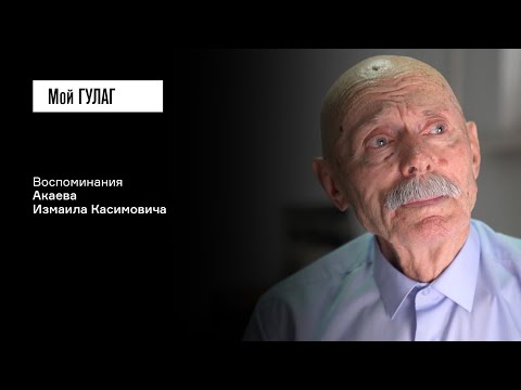 Видео: Акаев И.К.: «Говорят, что балкарцев будут выселять» | фильм #335 МОЙ ГУЛАГ
