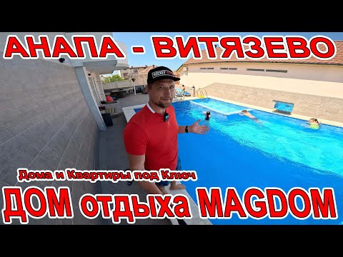 Видео: #АНАПА ШИКАРНЫЙ ОТДЫХ В #ВИТЯЗЕВО ДОМ отдыха MAGDOM ТАК-ЖЕ КВАРТИРЫ И ДОМА ПОД КЛЮЧ +7(918)154-89-03