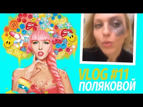 Видео: Влоги Поляковой. Как правильно снимать макияж. Бьюти Блог. Vlog 11