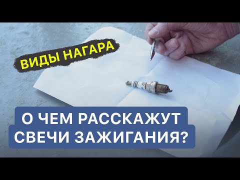 Видео: О чем расскажут свечи? / Виды нагара на свечах зажигания