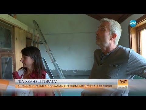 Видео: „ДА ХВАНЕШ ГОРАТА”: Как англичани решиха проблема с бездомните кучета в Дряново? - Събуди се